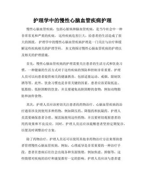 护理学中的慢性心脑血管疾病护理