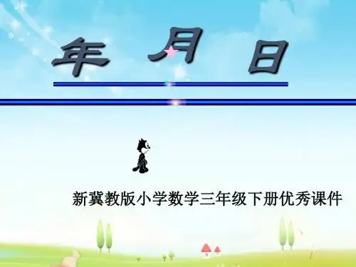 新冀教版数学小学三年级下册年月日