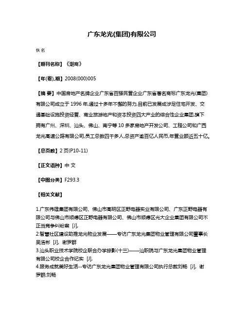 广东龙光(集团)有限公司