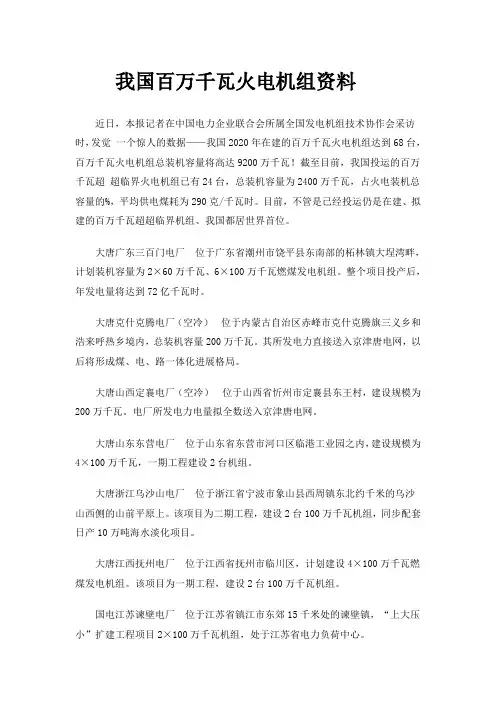 我国百万千瓦火电机组资料统计