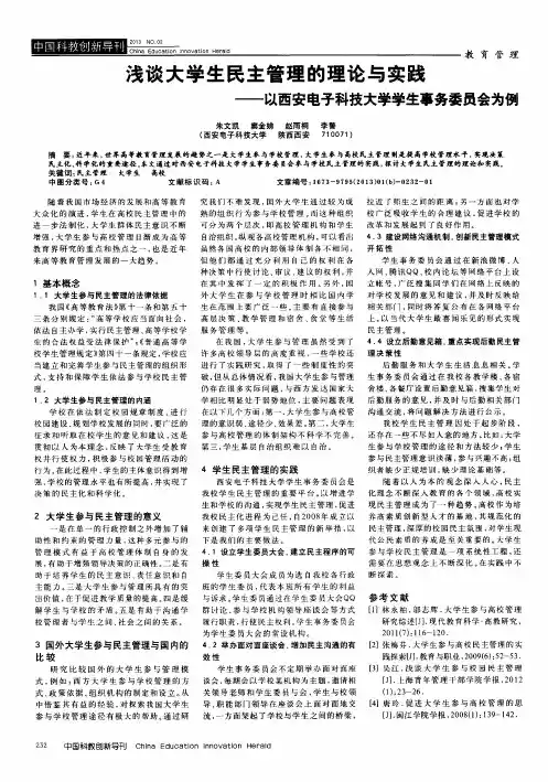 浅谈大学生民主管理的理论与实践——以西安电子科技大学学生事务委员会为例