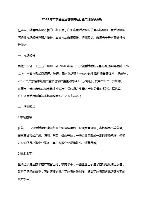 2023年广东省生活垃圾清运行业市场规模分析