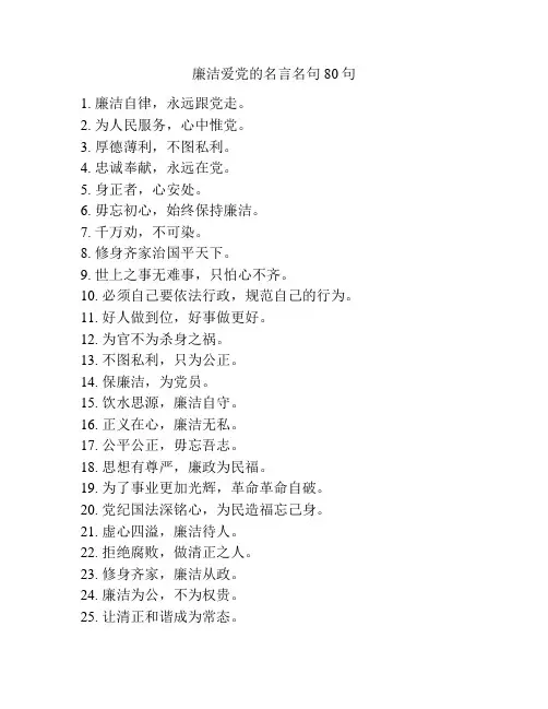 廉洁爱党的名言名句80句