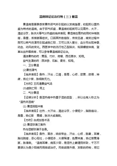 温病辩证论治归纳（三）暑温