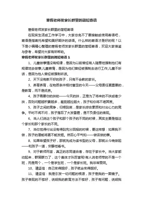 寒假老师发家长群里的简短寄语