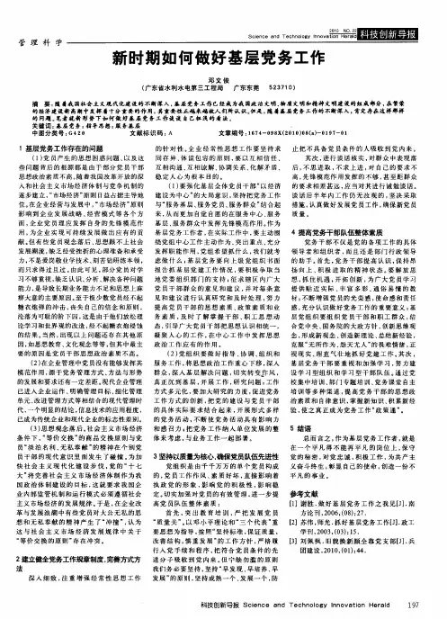 新时期如何做好基层党务工作