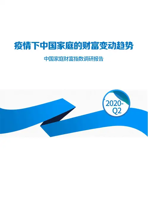 2020-2021年疫情下中国家庭财富变动趋势--中国家庭财富指数调研报告