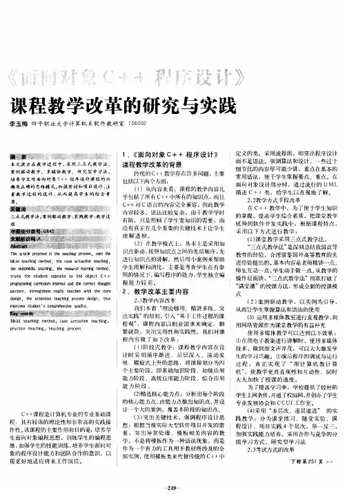 《面向对象C++程序设计》课程教学改革的研究与实践