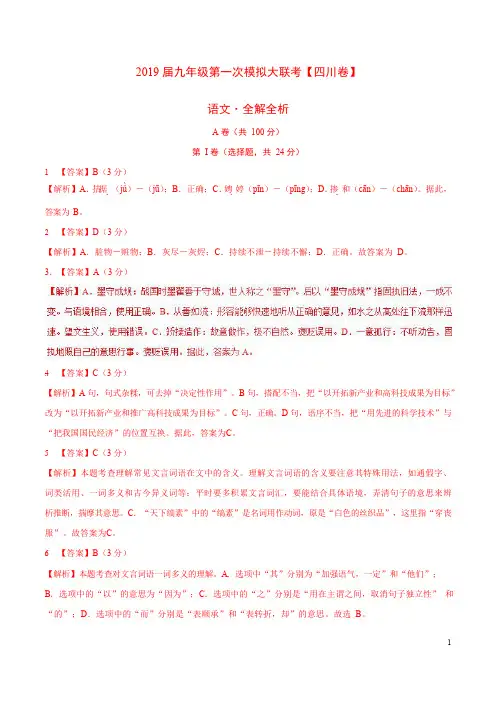 2019年3月2019届九年级第一次模拟大联考(四川卷)语文卷(全解全析)
