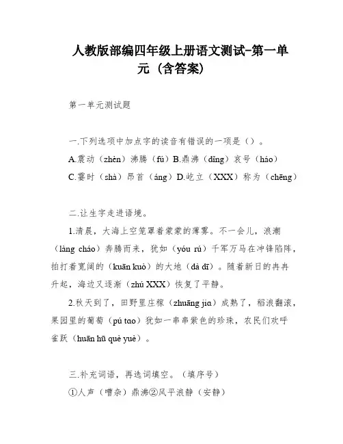 人教版部编四年级上册语文测试-第一单元 (含答案)