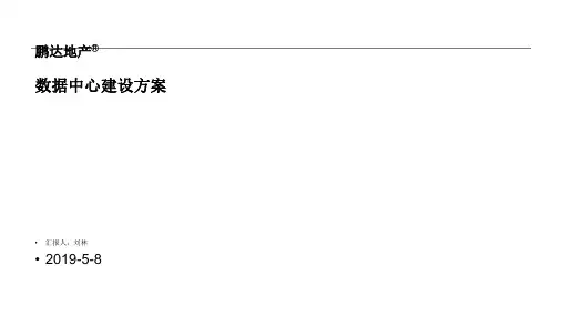 数据中心建设方案