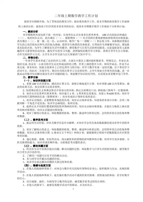 2016-2017年人教版小学二年级数学上册教学计划(1)