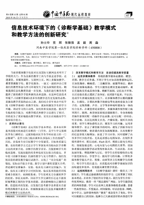 信息技术环境下的《诊断学基础》教学模式和教学方法的创新研究