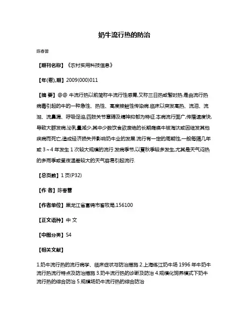 奶牛流行热的防治
