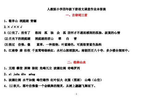 四下语文课堂作业本参考答案