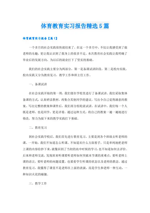 体育教育实习报告精选5篇