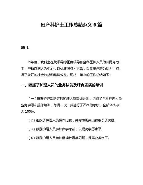 妇产科护士工作总结范文6篇