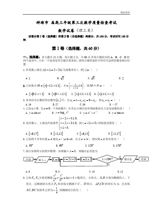 安徽省蚌埠市2020年高三第三次教学质量数学理试题含答案