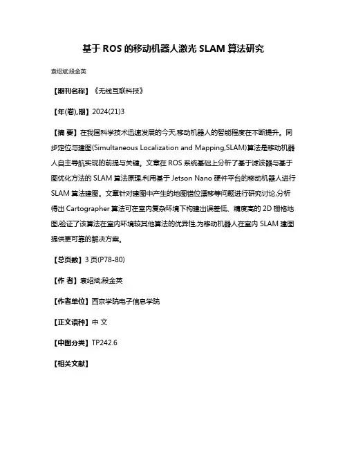 基于ROS的移动机器人激光SLAM算法研究