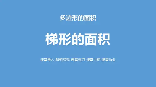 北师大版五年级数学上册ppt课件：梯形的面积