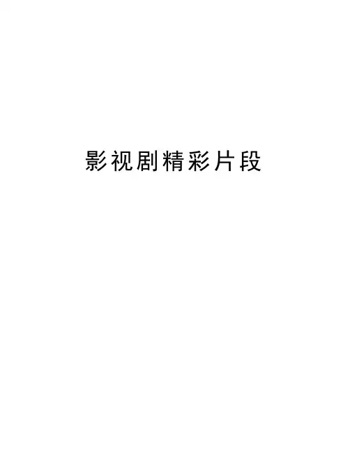 影视剧精彩片段资料