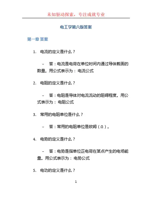 电工学第六版答案