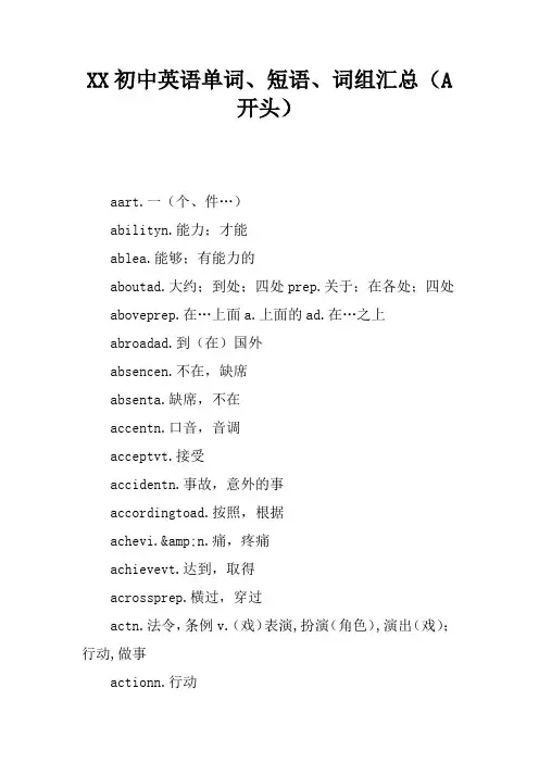 XX初中英语单词、短语、词组汇总(A开头)