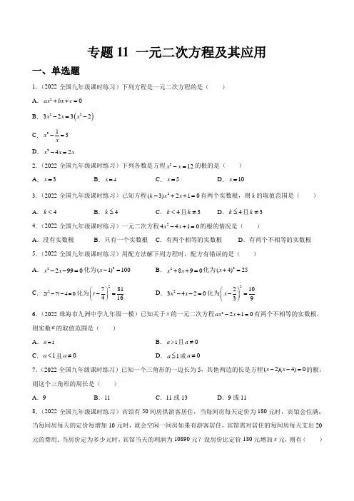 中考数学专题11 一元二次方程及其应用(练透)-【讲通练透】中考数学一轮(全国通用)(学生版)