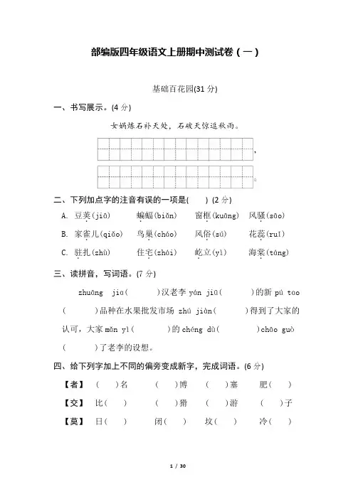 部编版四年级语文上册期中测试卷(4套)【附答案】