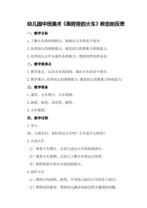 幼儿园中班美术《轰隆隆的火车》教案附反思