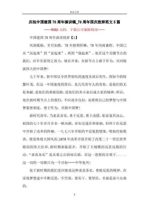 庆祝中国建国70周年演讲稿_70周年国庆致辞范文5篇