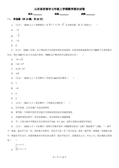 山东省济南市七年级上学期数学期末试卷