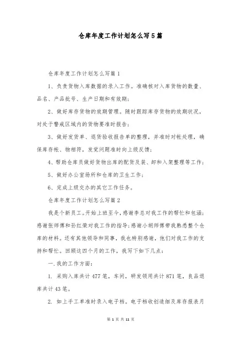 仓库年度工作计划怎么写5篇