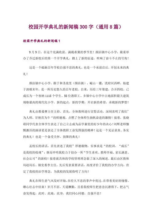 校园开学典礼的新闻稿300字(通用8篇)