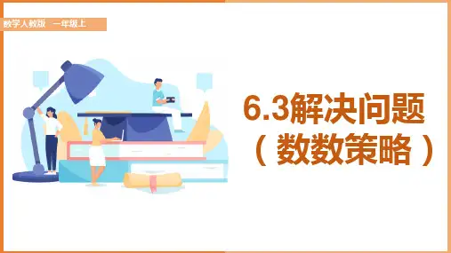 小学数学人教版一年级上册《6.3解决问题(数数策略)》课件