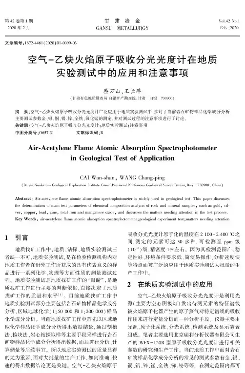 空气-乙炔火焰原子吸收分光光度计在地质实验测试中的应用和注意事项