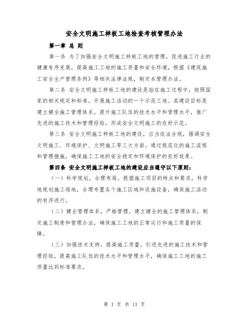 安全文明施工样板工地检查考核管理办法（三篇）