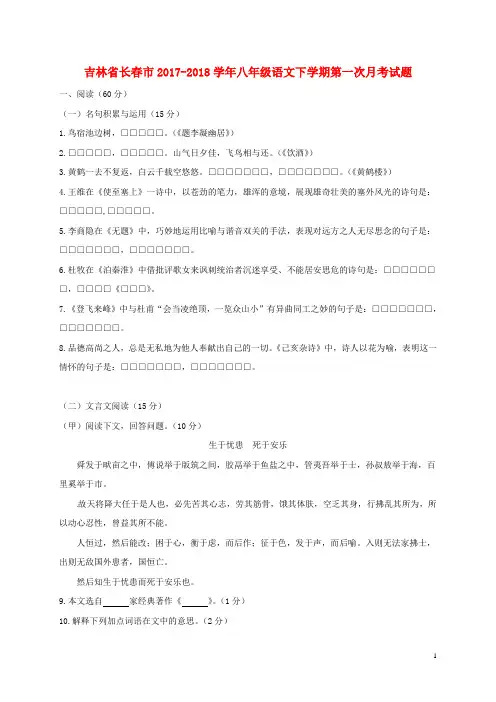 吉林省长市八年级语文下学期第一次月考试题 新人教版