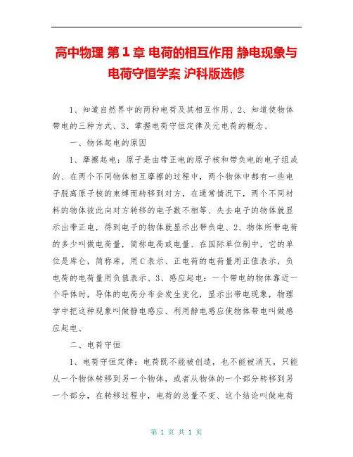 高中物理 第1章 电荷的相互作用 静电现象与电荷守恒学案 沪科版选修