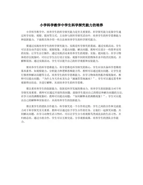 小学科学教学中学生科学探究能力的培养