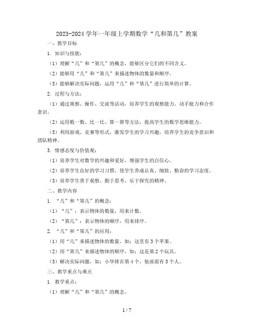 2023-2024学年一年级上学期数学 几和第几 教案