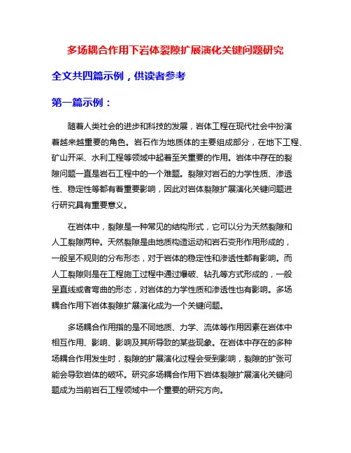 多场耦合作用下岩体裂隙扩展演化关键问题研究