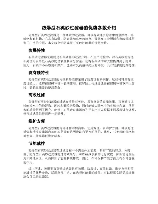 防爆型石英砂过滤器的优势参数介绍