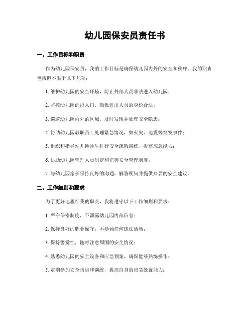 幼儿园保安员责任书