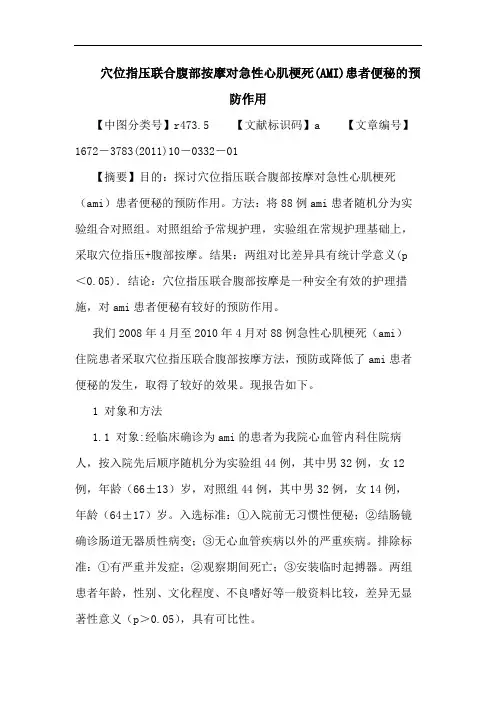 穴位指压联合腹部按摩对急性心肌梗死(AMI)患者便秘预防作用论文