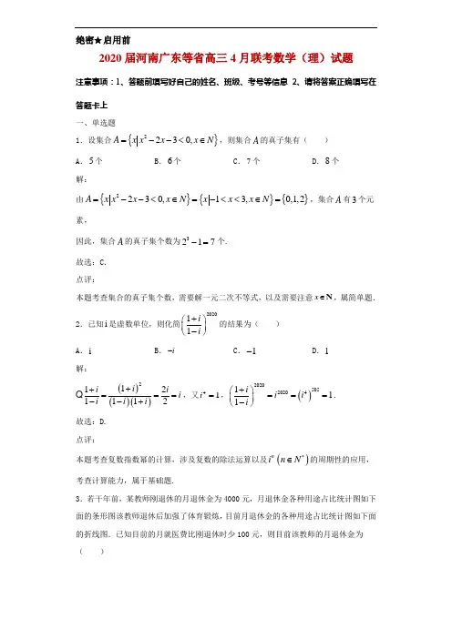2020届河南广东等省高三普通高等学校招生全国统一考试4月联考数学(理)试题