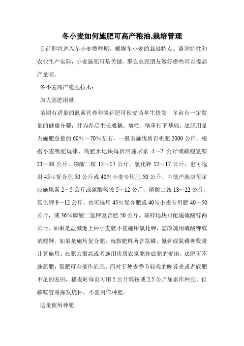 冬小麦如何施肥可高产(栽培管理)