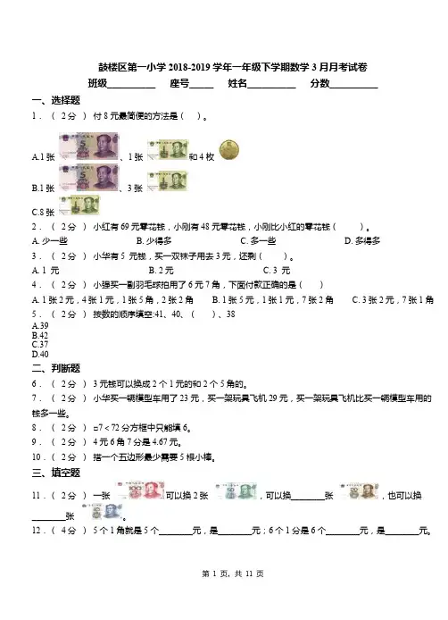 鼓楼区第一小学2018-2019学年一年级下学期数学3月月考试卷(3)