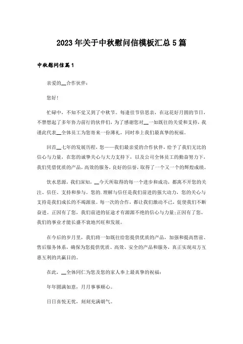 2023年关于中秋慰问信模板汇总5篇