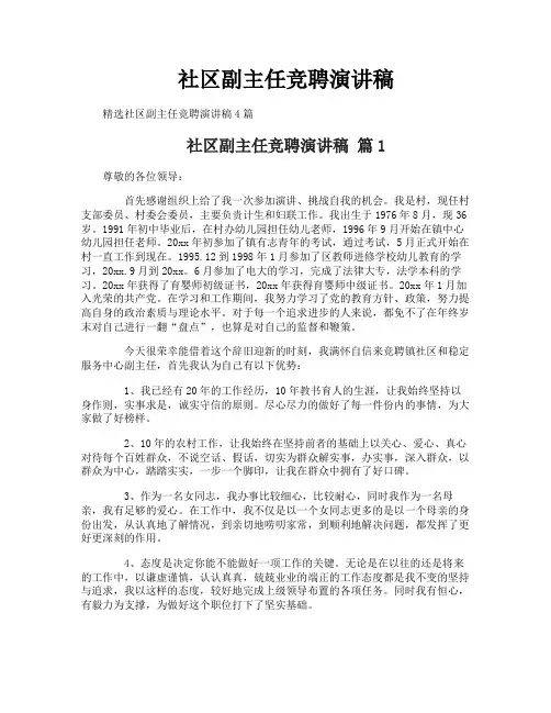 社区副主任竞聘演讲稿